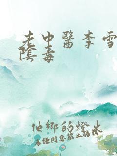 老中医李雪妮排阴毒
