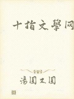 十指文学网
