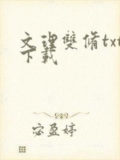 文理双修txt下载