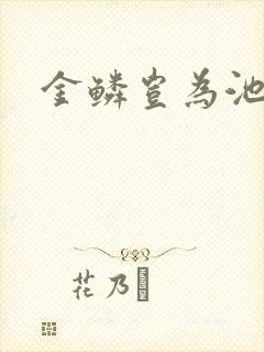 金鳞岂为池中物