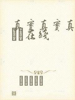 真实真实真实小泑泑在线