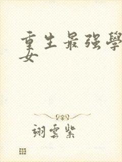 重生最强学霸商女