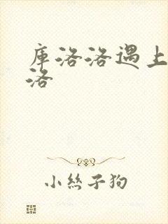 库洛洛遇上库洛洛