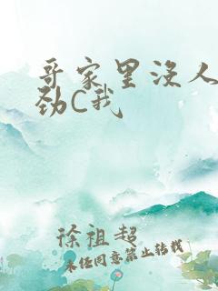 哥家里没人使点劲C我