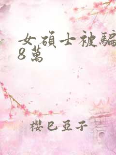 女硕士被骗138万