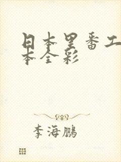 日本里番工口之本全彩