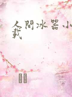 人间冰器小说下载