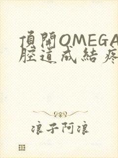 顶开OMEGA腔道成结疼哭