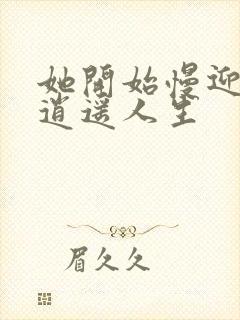 她开始慢迎迎合逍遥人生