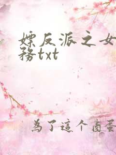 嫖反派之女配任务txt