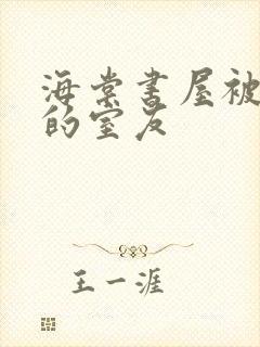 海棠书屋被喂饱的室友