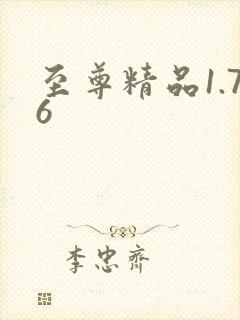 至尊精品1.76