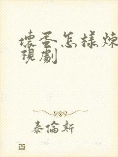 坏蛋怎样炼成电视剧