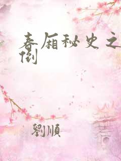 春厢秘史之鸾凤倒