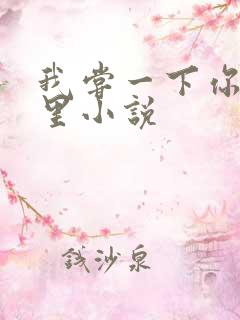 我尝一下你的那里小说