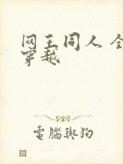 网王同人 全能穿越