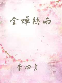 金蝉丝雨