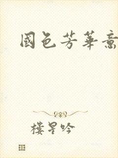 国色芳华意千重