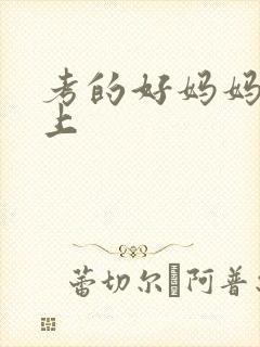 考的好妈妈随你上