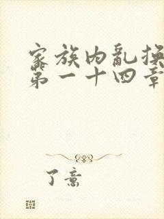 家族内乱换刘家第一十四章