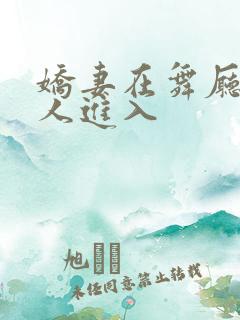 娇妻在舞厅被别人进入