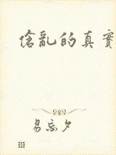 伧乱的真实故事