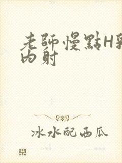 老师慢点H乳交内射