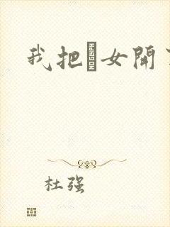 我把姪女开了苞