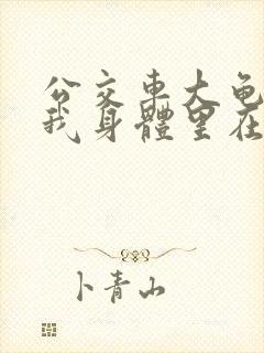 公交车大龟廷进我身体里在线观看