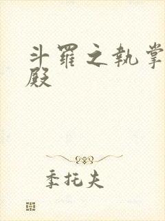 斗罗之执掌武魂殿