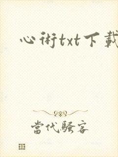 心术txt下载