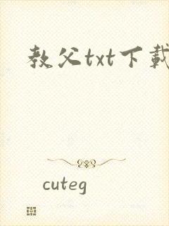 教父txt下载