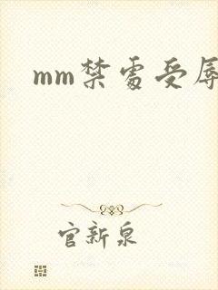 mm禁处受辱