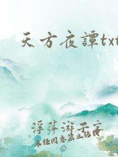 天方夜谭txt