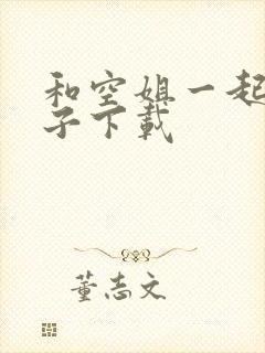 和空姐一起的日子下载