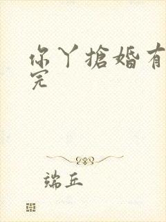 你丫抢婚有完没完