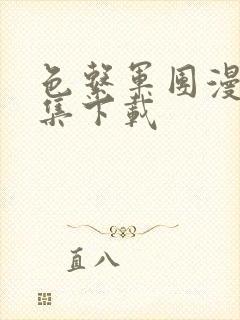 色系军团漫画全集下载