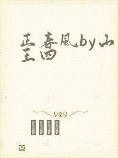 正春风by山景王四
