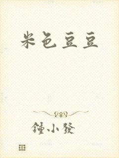 米色豆豆