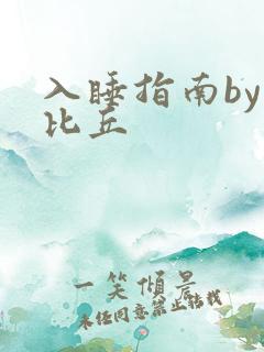 入睡指南by卡比丘