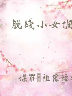 脱线小女佣