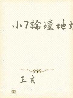 小7论坛地址