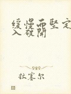 缓慢而坚定的刺入破开