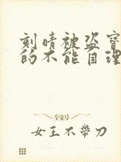 刻晴被盗宝团C的不能自理