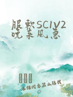服软SC1V2晚来风急