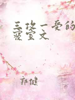 三攻一受的校园寝室文