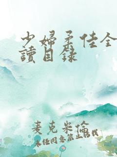 少妇柔佳全文阅读目录