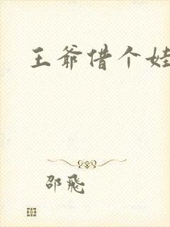 王爷借个娃