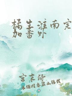 橘生淮南完整版加番外