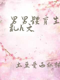 男男体育生的欲乱h文